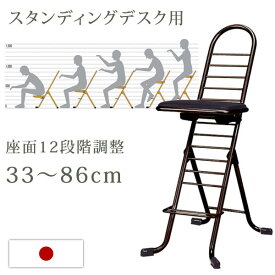 【正午~5%OFFクーポン】 日本製 完成品 スタンディングデスク用 12段階 高さ調節 33cm～86cm チェア オフィスチェア 国産 コンパクト 折り畳み可能 パソコンチェア PCチェア オフィスチェアー デスクチェア デスクチェアー 椅子 いす チェア オフィス【後払い不可】