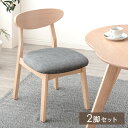 【本日クーポン5%引】 ダイニングチェア 完成品 北欧 カフェ風 ダイニング チェア 天然木 リビングチェア リビングチェアー ダイニングチェアー 2脚 セット 2脚セット イス 椅子 食卓椅子 食卓 食卓用 クッション 木製 カフェ おしゃれ