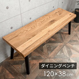 【正午~5%OFFクーポン】 天然木 ダイニングベンチ 120cm 2人掛け オーク無垢 木製 長方形 ダイニング ベンチ ダイニングチェア イス 椅子 2人 2人用 2人掛 木脚