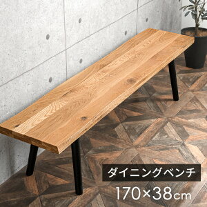 【30日0時~クーポン5%引】 天然木 ダイニングベンチ 単品 170 × 38 2人掛け 3人掛け オーク無垢 木製 長方形 ダイニング ベンチ ダイニングチェア 3人 3人用 3人掛 木脚 長椅子 おしゃれ