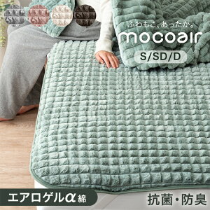 【本日クーポン5%引】 【在庫限りプライス】 ふわもこ、あったか。 敷きパッド 秋冬用 洗える mocoair あったか 暖か 保温 暖かい 冬用 冬 厚手 敷き毛布 敷パット シングル セミダブル ダブル