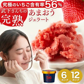 武下さんちの“完熟” あまおうジェラート 究極いちご含有率56％ 6個 12個 ギフト いちご 福岡県 大川 ジェラート アイス アイスクリーム シャーベット カップ カップアイス 詰め合わせ あまおう 苺 イチゴ 果物 スイーツ 6カップ 12カップ 無着色 完熟