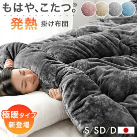 【本日クーポン5%引】 もはや、こたつ。(R) とろりん 掛け布団 吸湿発熱 日本製 抗菌 防臭 洗える 掛布団 掛ふとん かけ布団 布団 ふとん 冬 冬用布団 冬布団 冬用掛け布団 寝具 掛け布団 フリース 暖かい もはやこたつ