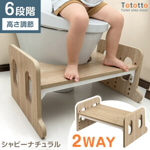 【新発売プライス!11/30迄】 トイレ 踏み台 高さ調節 6段階 2way 耐荷重200kg トイレの踏み台 トイレトレーニング トイレ台 トイレステップ ステップ キッズステップ ステップ台 ふみ台 踏台 足