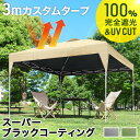 完全遮光 3m タープテント スーパーブラックコーティング ワンタッチ 3mx3m 収納バッグ UV 耐水 ベンチレーション タープ テント 大型 テント 収納ケース コンパクト収納 日除け 日よけ 運動会 公園 庭 プール イベント