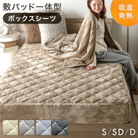 敷パッド一体型 ボックスシーツ あったか 吸湿発熱 調温 洗える 抗菌 防臭 防ダニ パッド一体型ボックスシーツ 敷きパッド 敷パッド ベッドカバー ベッドパッド ベッドシーツ マットレスカバー シングル セミダブル ダブル 暖かい 冬