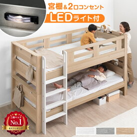 【楽天スーパーSALE価格】 宮付き 二段ベッド ライト付き ロータイプ コンパクト シングル キング 対応 コンセント付き 分離 2段ベッド 分割 分割可能 ライト 二段 ベッド 照明 照明付き 二段ベット 子供 【超大型】【後払/時間指定NG】