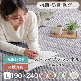 【20時～5%&200円OFFクーポン】 洗える ストライプ フランネル キルトラグ 190×240 防菌 防臭 防ダニ 床暖房対応 滑り止め ラグ ラグマット らぐ 絨毯 マット キルト キルティング 洗濯 ウォッシャブル 厚手 3畳 長方形 北欧 かわいい おしゃれ 無地