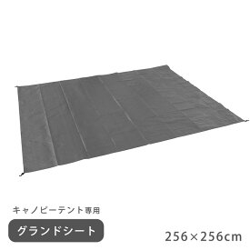 【正午～P5倍】 キャノピーテント専用 グランドシート 256×256 商品番号【74100022】専用