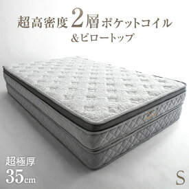 【20時～5%&1500円OFFクーポン】 超極厚35cm ピロートップ 2層式 ポケットコイルマットレス シングル 抗菌 防ダニ 防臭 2層 2層構造 3Dメッシュ 体圧分散 ポケットコイル マットレス コイルマットレス スプリングマットレス ベッドマットレス