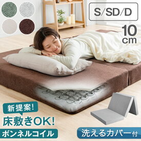 【正午～5%&200円OFFクーポン】 《新提案》床敷きOK 三つ折り ボンネルコイル マットレス 厚み 10cm 洗えるカバー シングル セミダブル ダブル 圧縮梱包 折りたたみ マット ボンネルマット 硬め スプリングマット スプリングマットレス 厚み 10cm 3つ折り 敷布団