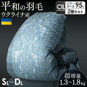 【20時~クーポン5%引】 平和の羽毛 マザーグース 超増量 ウクライナ産 グースダウン 日本製 羽毛布団 二層キルト 60サテン 綿100% 440 dp以上 洗浄度1500mm 抗菌 防臭 防ダニ グース 掛け布団 掛布