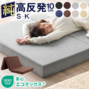 【30日0時~クーポン5%引】 確かな品質「純」高反発(R) マットレス 安心エコテックス 10cm厚 3つ折り メッシュ/パイル 折りたたみ ベッドマットレス セミシングル シングル セミダブル ダブル 三