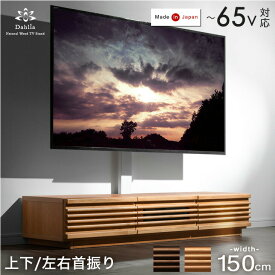 “置かない” テレビ台 150 アルダー 無垢 スタンド付き ローボード 完成品 日本製 上下/左右 首振り 32~65インチ対応 テレビ台 テレビラック 壁寄せテレビスタンド テレビスタンド テレビボード 国産 【超大型】【後払/時間指定NG】