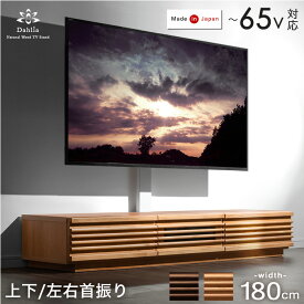 【正午~5%&1000円OFFクーポン】 “置かない” テレビ台 180 アルダー 無垢 スタンド付き ローボード 完成品 日本製 上下/左右 首振り 32~65インチ対応 テレビ台 テレビラック 壁寄せテレビスタンド テレビスタンド テレビボード 国産 【超大型】【後払/時間指定NG】