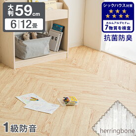 【20時～5%OFFクーポン】 こだわりヘリンボーン柄 木目 ノンホルム＆抗菌 防臭 大判 59cm 木目調 単色 ジョイントマット 防音 木目 32枚 6畳 64枚 12畳 洗える ジョイント マット ベビー フロアマット 床暖房対応 プレイマット マット おしゃれ 赤ちゃん クッションマット