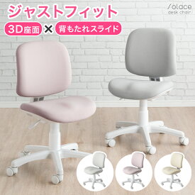 【20時～5%&200円OFFクーポン】 3D座面×背もたれスライド 学習椅子 学習チェア 椅子 イス 学習 チェア 勉強椅子 勉強いす デスクチェア チェアー 白脚 ホワイトフレーム 疲れにくい モールドウレタン コンパクト 子供 子ども ファブリック くすみ おしゃれ 中学生 高校生