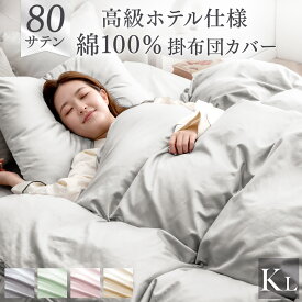 80サテン 綿100％ 掛け布団カバー 超長綿 高密度 防ダニ キング ロング 230 × 210 高級ホテル仕様 洗える 掛布団カバー 布団カバー 掛けカバー 掛カバー 掛布団 ふとん カバー シーツ ふとんカバー 掛ふとんカバー 綿 北欧 おしゃれ 無地 サテン