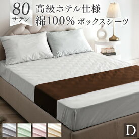 80サテン 綿100％ ボックスシーツ 超長綿 高密度 防ダニ ダブル 140 × 200 高級ホテル仕様 洗える マットレス カバー ベッドカバー マットカバー ベッドシーツ シーツ 綿100 綿 厚手 厚め 厚型 丈夫 ずれない おしゃれ 無地 ホテル サテン