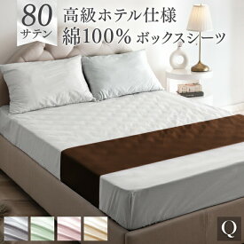 80サテン 綿100％ ボックスシーツ 超長綿 高密度 防ダニ クイーン 160 × 200 高級ホテル仕様 洗える マットレス カバー ベッドカバー マットカバー ベッドシーツ シーツ 綿100 厚手 厚め 厚型 丈夫 ずれない おしゃれ 無地 ホテル サテン