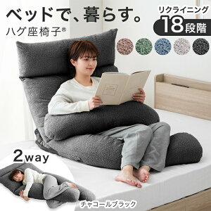 【30日0時~クーポン5%引】 ベッドで、暮らす。ハグ座椅子(R) 背もたれ クッション 授乳クッション ハイバック 2way 抱き枕 座椅子 18段階ギア ベッド上 1人掛け リクライニング ヘッド部分 肘付