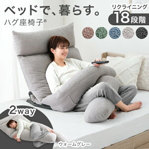 ベッドで、暮らす。ハグ座椅子(R) 背もたれ クッション 授乳クッション ハイバック 2way 抱き枕 座椅子 18段階ギア ベッド上 1人掛け リクライニング ヘッド部分 肘付き 椅子 いす 妊婦 おしゃ
