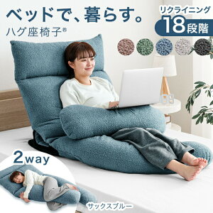 ベッドで、暮らす。ハグ座椅子(R) 背もたれ クッション 授乳クッション ハイバック 2way 抱き枕 座椅子 18段階ギア ベッド上 1人掛け リクライニング ヘッド部分 肘付き 椅子 いす 妊婦 おしゃ