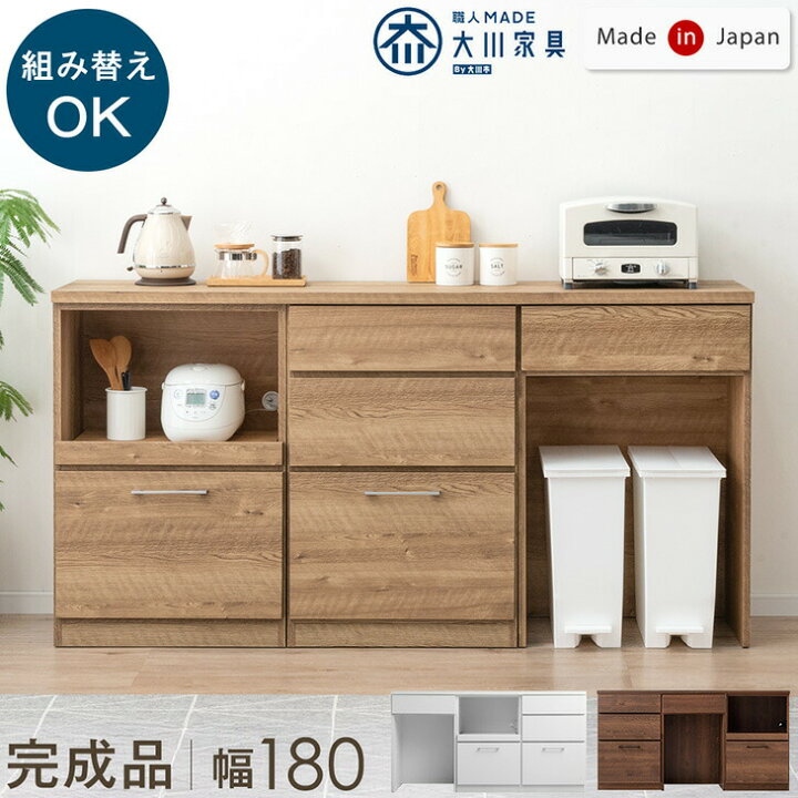 楽天市場】組み替えOK キッチンカウンター 完成品 幅 180 食器棚 収納 