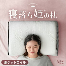 【正午~クーポン5%引】 寝落ち姫の枕(R) 独自構造 枕 ポケットコイル ＆ 低反発 洗える カバー 防ダニ 抗菌 防臭 高さ調整シート 低反発 ウレタン 柔らかい アーチ まくら 枕 ピロー クッション 高さ調整 快眠 安眠 女性 清潔 ギフト プレゼント