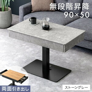 引き出し付き 無段階 昇降テーブル コンパクト 幅90cm リフティング リフティングテーブル ソファテーブル 高め センターテーブル テーブル 引き出し 収納 高さ調節 昇降式 昇降式テーブル