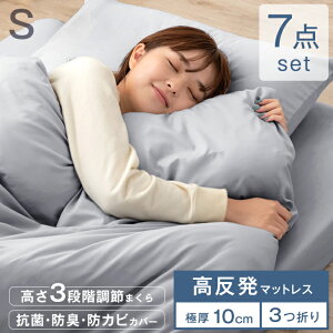 【30日0時~クーポン5%引】 布団セット 7点 セット シングル 高反発マットレス付き 高さ調整枕 掛け敷布団セット 布団 ふとんセット ふとんマットレス カバー付き 収納ケース コンパクト マッ