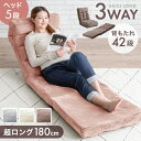 【本日クーポン5%引】 3way 座椅子 超ロング180cm ヘッドリクライニング ハイバック コンパクト 42段ギア リクライニング 一人掛け リクライニング座椅子 イス チェア チェアー ソファ ソファー ソファーベッド フロアソファ グレー ピンク ベージュ ホワイト
