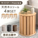 【予約/意匠出願中】 天然木 サイドテーブル スツール 4脚セット 完成品 スタッキング スタッキングチェア ダイニング…