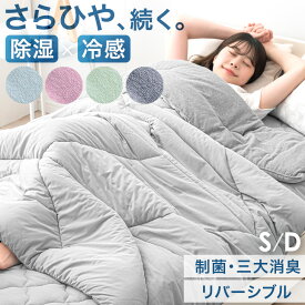 除湿×冷感でひんやり続く。 接触冷感 キルトケット リバーシブル 制菌 消臭 洗える 防臭 抗菌 冷感 ケット クールケット 肌掛け布団 シングル ダブル ひんやりケット 冷感ケット ひんやりブランケット 夏用 夏布団 肌布団