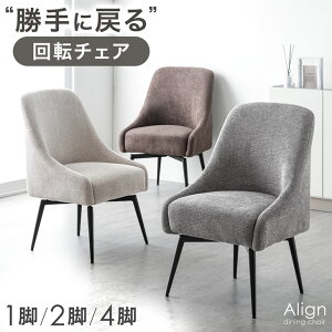 【30日0時~クーポン5%引】 オートリターン 回転式 ダイニングチェア 1脚 / 2脚セット / 4脚セット 座面高 45cm 回転 チェア ダイニングチェアー ダイニング チェアー 回転椅子 食卓椅子 単脚 2脚 4