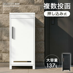【新発売プライス!11/16迄】 《当店独自》押し込み式 宅配ボックス 複数投函 OK 大容量 137L 鍵付き 脚付き 一戸建て用 戸建て 宅配box 置き型 置き配 宅配ポスト 郵便ポスト スタンドポスト ボ