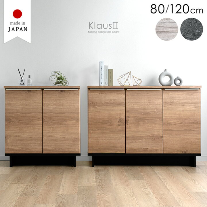 楽天市場】国産 サイドボード 80cm 120cm キャビネット チェスト 