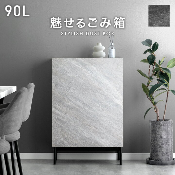 楽天市場】魅せる ごみ箱 石目調 90L 隠せる 目隠し ゴミ箱 