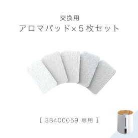 交換用 アロマパッド 5枚セット 商品番号 38400069 専用