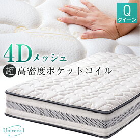 【正午~5%OFFクーポン】 通気性抜群! 4Dメッシュ ポケットコイル マットレス クイーン 硬め 4Dメッシュ コイル 20cm 3ゾーン 抗菌 調湿 TENCEL 4Dメッシュ ポケットコイルマットレス ベッドマット コイルマットレス ベッドマットレス テンセル