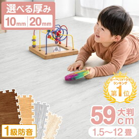 楽天1位 [厚10mm/極厚20mm] 144万set突破 ジョイントマット 木目調 2cm 厚手 大判 59cm 1.5畳 3畳 4.5畳 6畳 12畳 床暖房対応 1級防音 抗菌 防臭 サイドパーツ付 木目 ノンホルム ジョイント マット 赤ちゃん 防音 プレイマット フロアマット