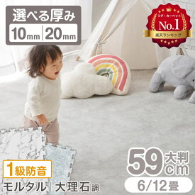 楽天1位 [厚10mm/極厚20mm] 130万set突破 ジョイントマット 大理石 2cm 厚手 大判 59cm 6畳 12畳 モルタル 大理石調 床暖房対応 1級防音 抗菌 防臭 サイドパーツ付 木目 ノンホルム ジョイント マット 赤ちゃん 防音 プレイマット フロアマット ベビーマット