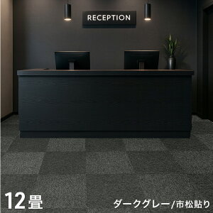 【新発売プライス!10/30迄】 防炎 タイルカーペット 3畳 6畳 12畳 洗える 50×50 低ホル 防音 制電 接着剤不要 カーペット フローリングマット 絨毯 ラグ ラグマット タイルマット フロアマット