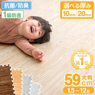 楽天1位＆144万set突破 木目調 ジョイントマット [厚10mm/極厚20mm] 大判 厚手 2cm 59cm 1.5畳 3畳 4.5畳…
