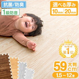 楽天1位＆144万set突破 木目調 ジョイントマット [厚10mm/極厚20mm] 大判 厚手 2cm 59cm 1.5畳 3畳 4.5畳 6畳 12畳 床暖房対応 抗菌 防臭 木目 ジョイント マット 赤ちゃん 防音 フロアマット クッションマット パズルマット 床マット