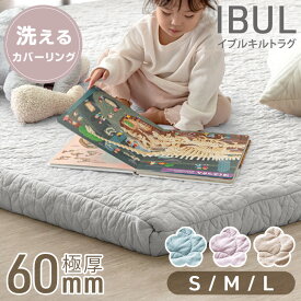 超極厚60mm 洗える イブル イブルキルト 滑り止め付き ラグ 厚手 キルティング マット イブル生地 ラグマット 滑り止め カバーリング 130×185 185×185 185×240 抗菌 防臭 床暖房 ホットカーペット対応