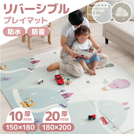 【正午~クーポンで5%引】 リバーシブル プレイマット 折りたたみ 防水 防音 シームレス 収納袋付き / 10mm 150×180 / 20mm 180×200 / 大判 お昼寝 マット 無地 床 厚手 2cm ベビーマット 持ち運び 赤ちゃん 子供 キッズ 軽量 コンパクト 折り畳み 収納 道路 おしゃれ