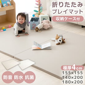 【本日クーポン5%引】 【即納&日時指定OK】 プレイマット 収納ケース付 2つ折り ベビー 折りたたみ シームレス 赤ちゃん 防水 防音 床暖房対応 厚手 4cm 155 140 200 180 ベビーマット 折り畳み 子供 小さめ マット 正方形 お昼寝 キッズ コンパクト