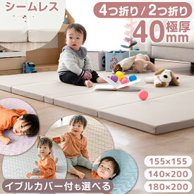 【本日クーポン5%引】 プレイマット 2つ折り シームレス 4cm 収納ケース付 イブル カバー付 折りたたみ ベビーマット お昼寝マット 赤ちゃん 防水 防音 床暖房対応 155 140 200 180 イブルマット ベビー マット お昼寝 床暖 マット プレイマット クッションマット カバー