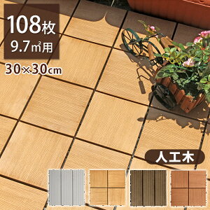 ウッドデッキ 108枚 ウッドパネルの人気商品 通販 価格比較 価格 Com